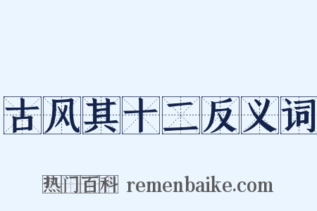 古风其十二反义词是什么意思的图片